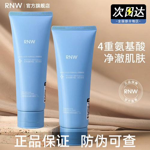 【官方正品】RNW氨基酸洗面奶