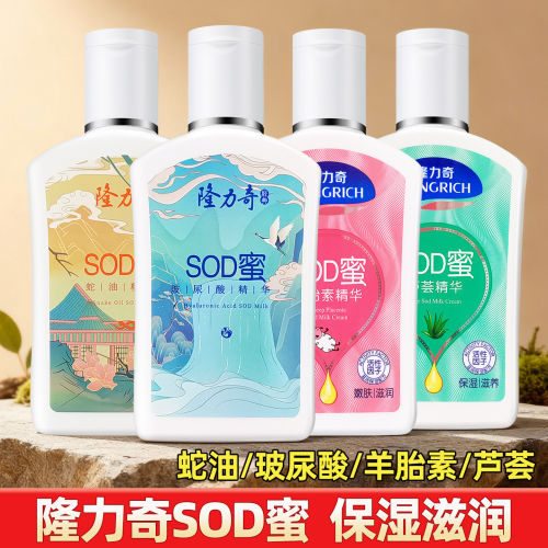【官方正品】隆力奇蛇油SOD蜜