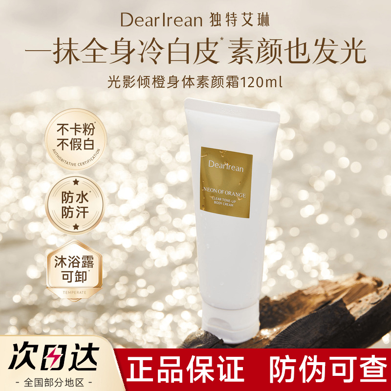 【官方正品】独特艾琳身体素颜霜