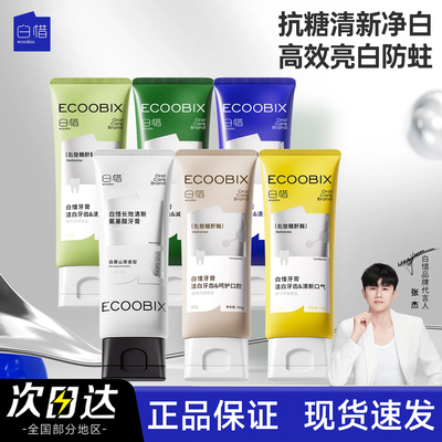 【官方正品】白惜香氛抗糖牙膏