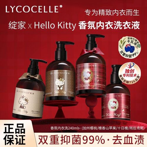 绽家xHelloKitty香氛内衣洗衣液