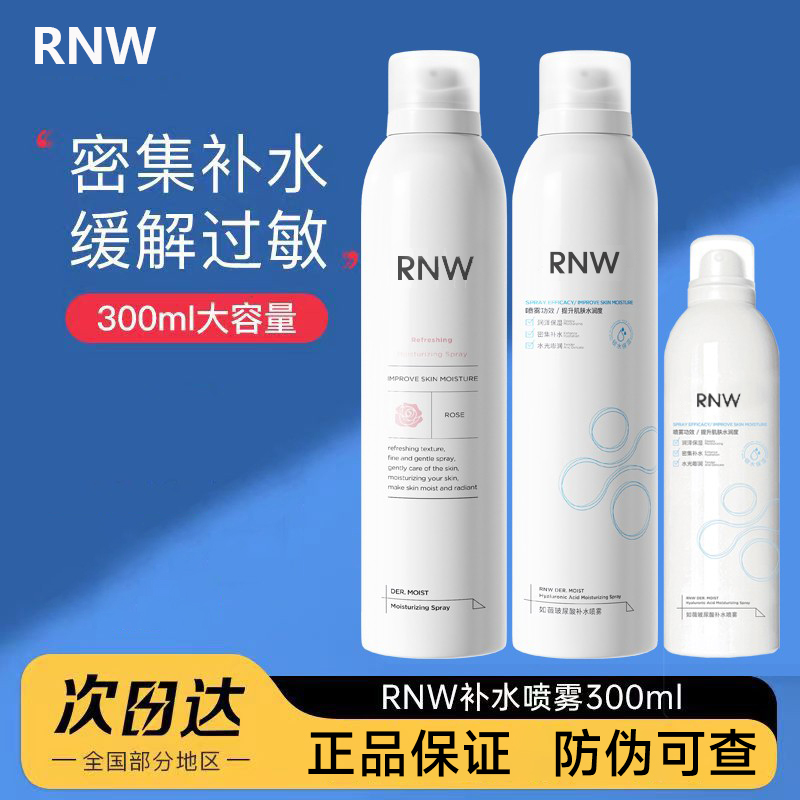【官方正品】RNW补水保湿喷雾