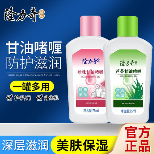 【官方正品】隆力奇芦荟甘油啫喱