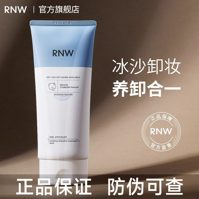 【官方正品】RNW冰沙卸妆膏