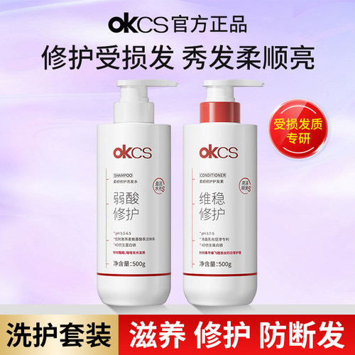 【官方正品】OKCS柔顺修护洗发水