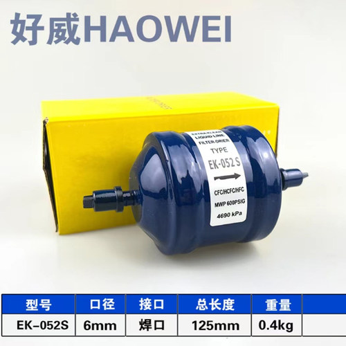 好威 EK-052S 空调 冷库 热泵冷媒制冷剂干燥过滤器