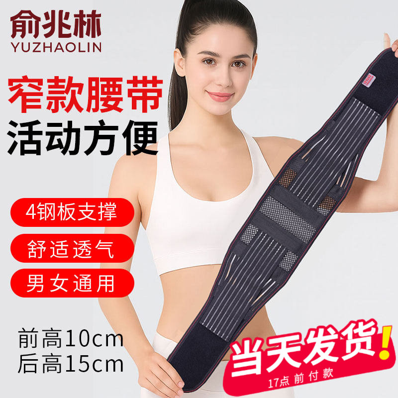 俞兆林护腰带窄款钢板支撑腰椎间盘腰肌腰托四季透气自发热男女士