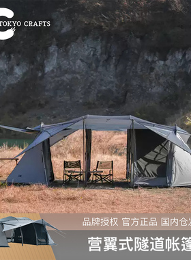 TOKYO CRAFTS 隧道帐户外露营翼式帐篷家庭客厅含内帐大空间双室
