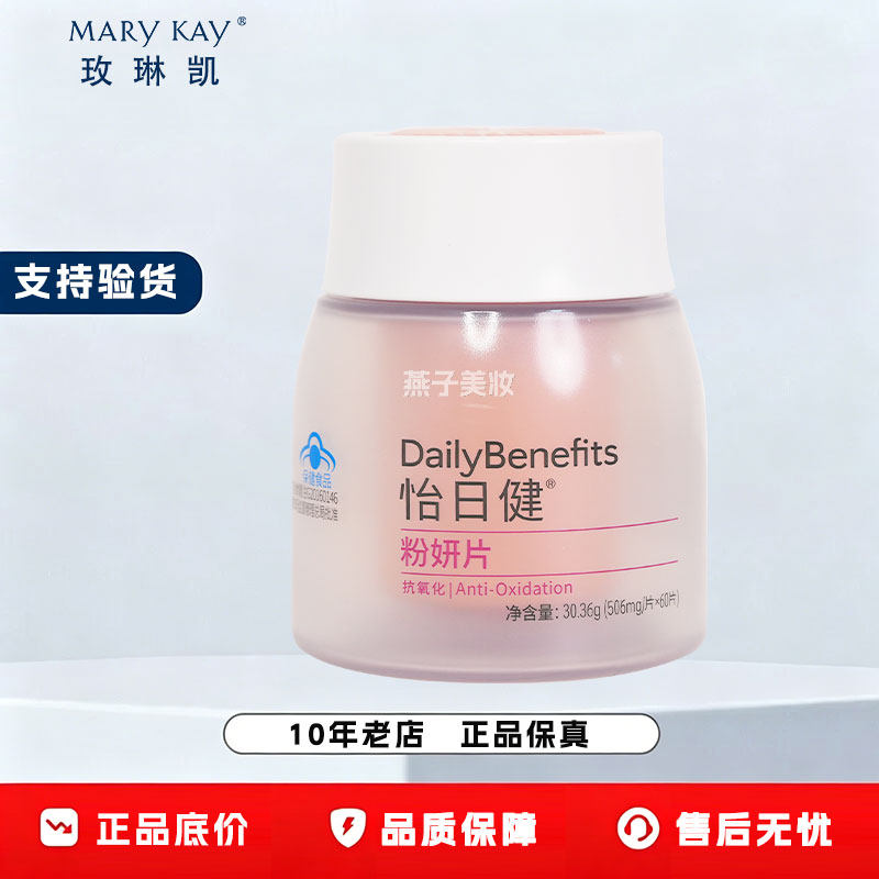 玫琳凯粉妍片怡日健保健粉研官方正品