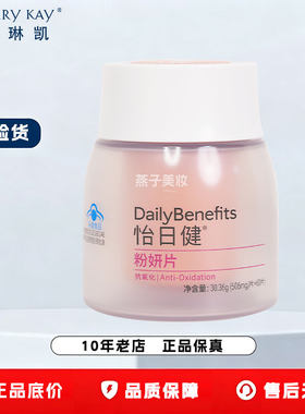 玫琳凯粉妍片怡日健保健粉研官方正品
