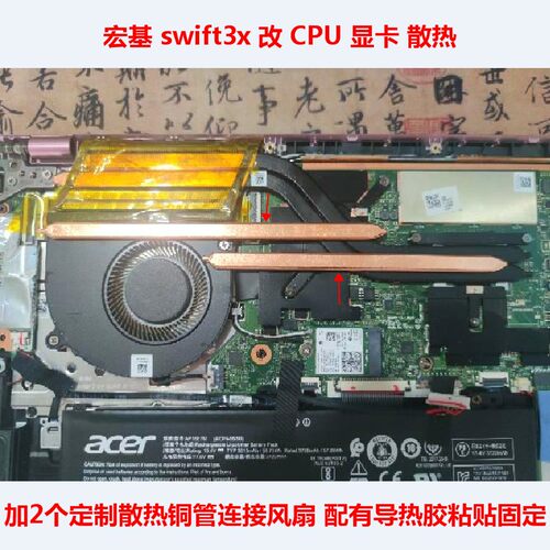 宏基swift3xCPU显卡散热铜管改造
