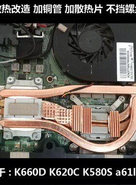 神舟K660D散热器改造K620C.K580S风扇改造a61l散热改造a60l散热管