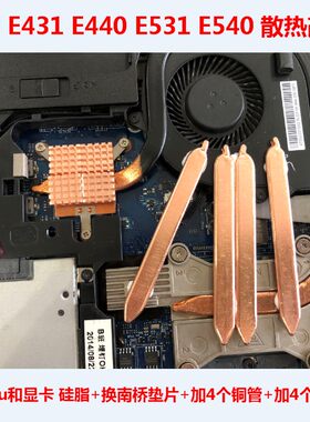 联想E431笔记本CPU显卡散热管DIY
