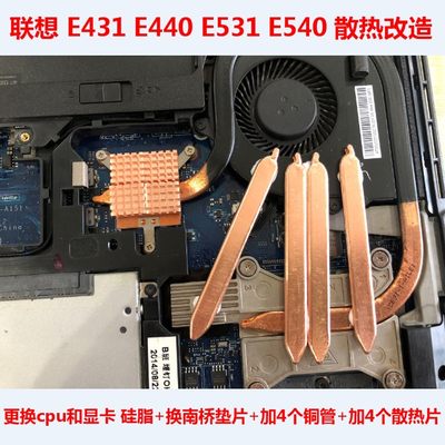 联想E431笔记本CPU显卡散热管DIY