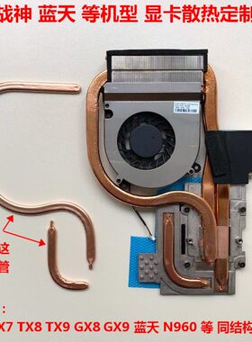 神舟TX7TX8TX9显卡散热管改造DIY