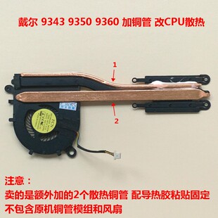 戴尔9343笔记本散热器改造9350散热铜管改造9360冷却管CPU散热DIY