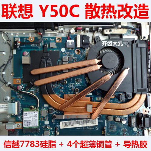 联想Y50C笔记本热改造