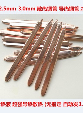 笔记本散热铜管CPU散热铜管显卡散热管导热液冷却管DIY散热器铜管