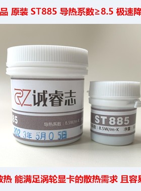 正品ST885导热硅脂涡轮显卡散热胶CPU散热膏:系数8.5性能比7950好