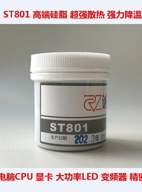 ST801笔记本CPU散热硅脂显卡散热硅胶变频器大功率LED散热膏:150g