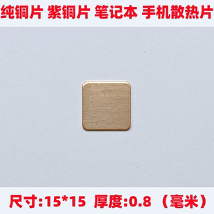 笔记本散热铜片显卡散热片CPU散热器铜片纯铜散热片紫铜片纯铜片