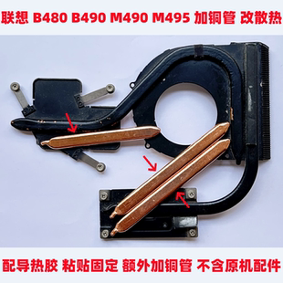 M490 V480笔记本散热铜管 M495笔记本散热改造铜管 B490 联想B480