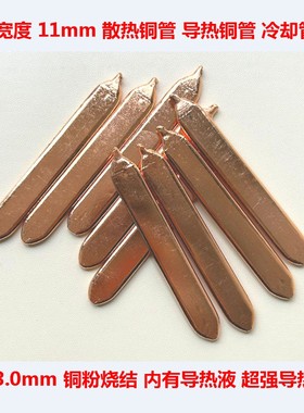 导热铜管冷却管CPU散热铜管显卡散热管LED导热管冷却棒:宽度=11mm