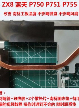 神舟ZX8南桥散热P751和P755南桥改造P750南桥散热P775主板降温DIY