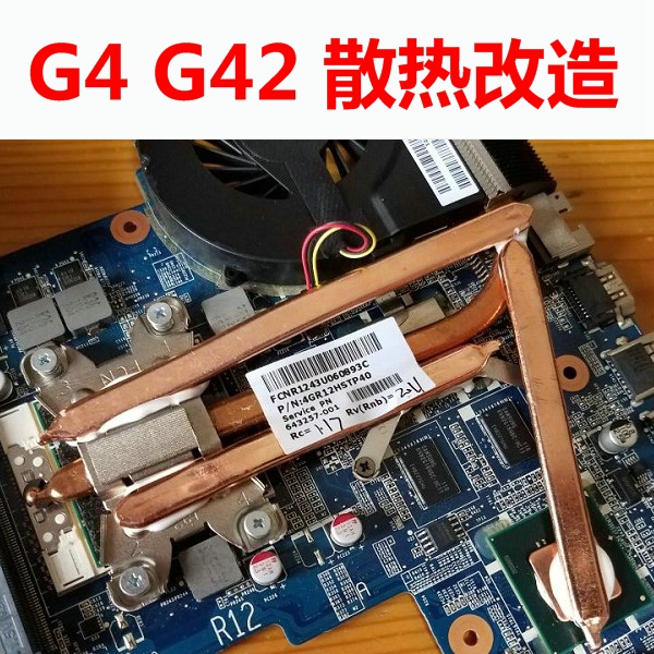 惠普CQ42散热器改造HP G4散热器改造散热HPG42笔记本风扇散热改造
