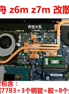 神舟z7m笔记本散热铜管 z6m散热改造T6Ti CPU降温炫龙X55显卡散热