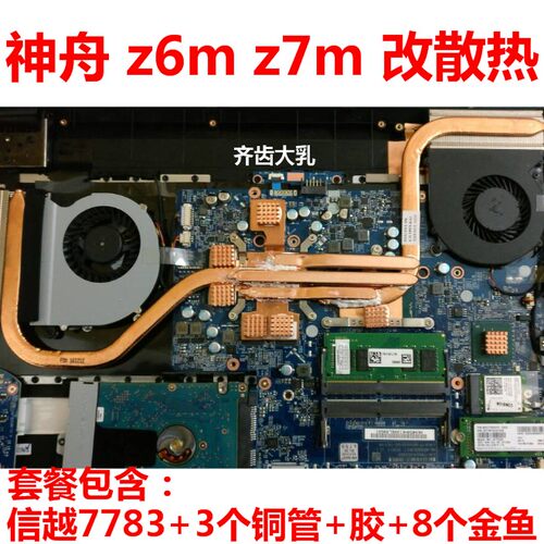 神舟Z7MZ6mT6TiX55CPU显卡散热