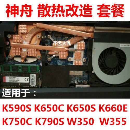 神舟k650c散热模组散热风扇铜管