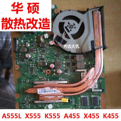 华硕笔记本改造导热管