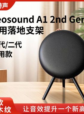 适用于 B&O音响 Beosound A1 2nd Gen二代音箱桌面支架beoplay A1