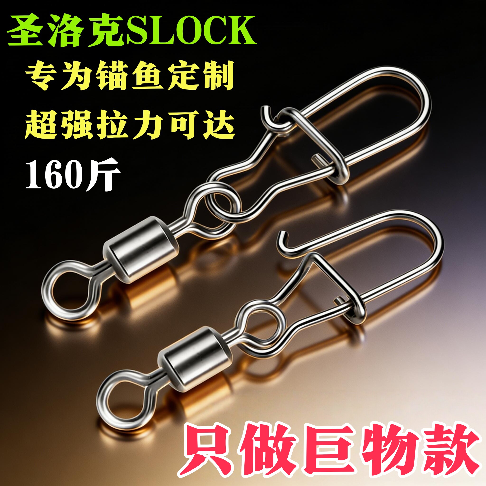 圣洛克锚鱼巨物美式连接环八字环