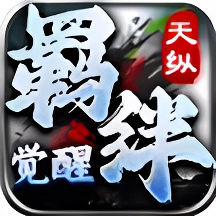 天纵羁绊觉醒传奇手游+折扣+多倍返利+路费2万代金卷+来僚有惊喜