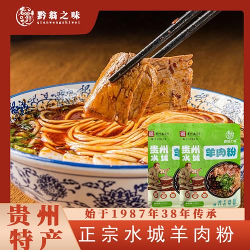 黔翁之味正宗水城原汤羊肉粉