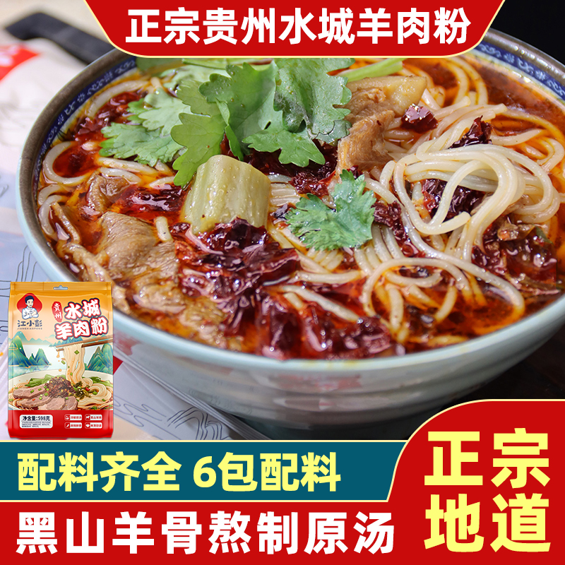 江小彭水城原汤羊肉粉贵州六盘水特产麻辣米线米粉早餐速食598g