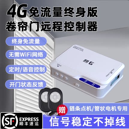 自带网络4G版卷闸门卷帘门手机远程控制器电动卷帘门车库门控制盒