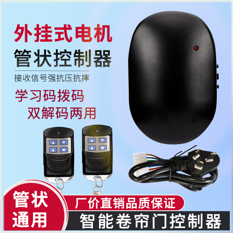 通用型管状卷帘门控制器车库道闸门遥控接收器升降远距离电机盒子