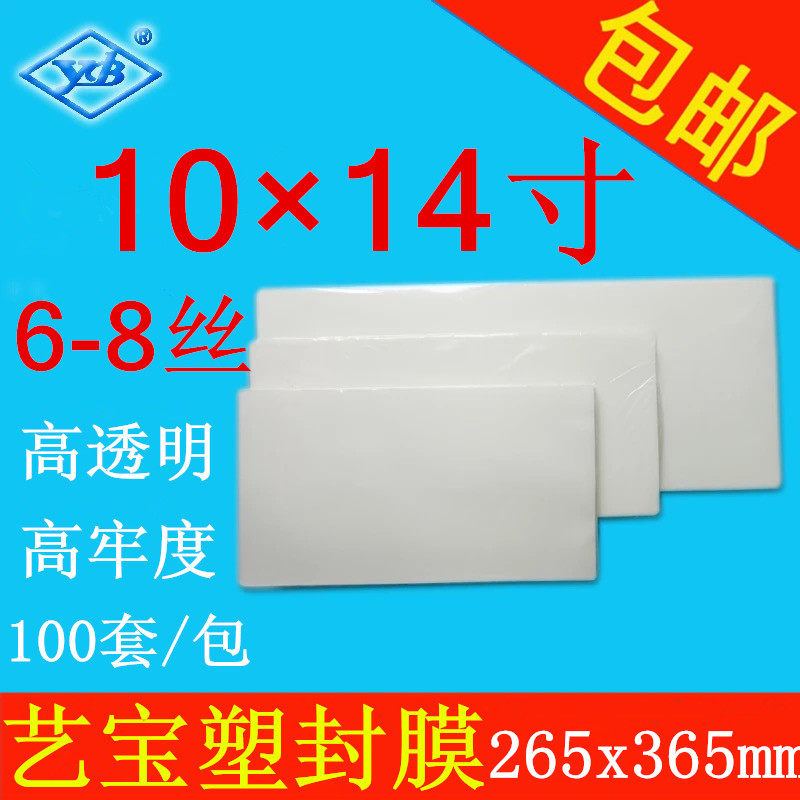 艺宝特规塑封膜10x14寸 6-8丝/C保护膜过塑膜毕业合照膜 100张/包
