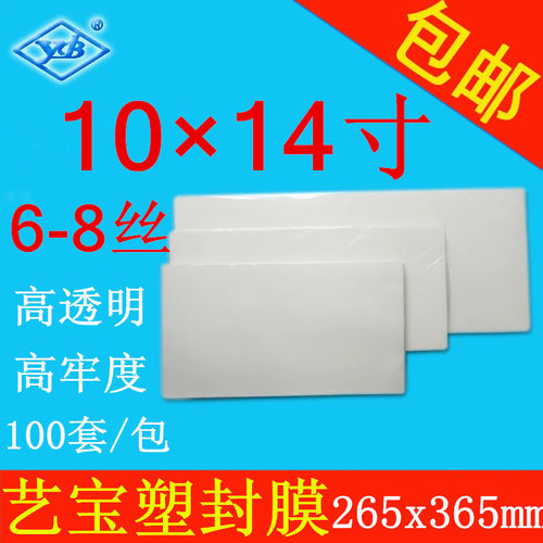 艺宝特规塑封膜10x14寸 6-8丝/C保护膜过塑膜毕业合照膜 100张/包