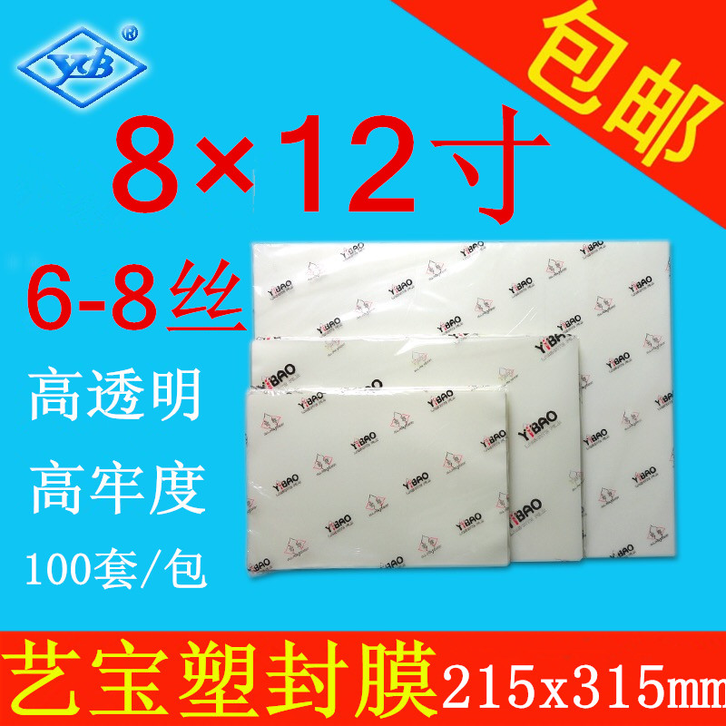 艺宝塑封膜 8X12寸 6-8丝/C护卡膜过塑膜相片膜100张/包 厂家直销