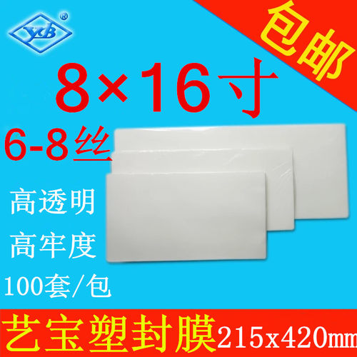 艺宝塑封膜 8X16寸 6-8丝/C护卡膜过塑膜照片膜100张/包 厂家直销