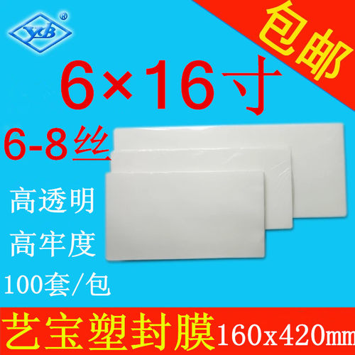 艺宝塑封膜 6X16寸 6-8丝/C护卡膜过塑膜相片膜100张/包 厂家直销