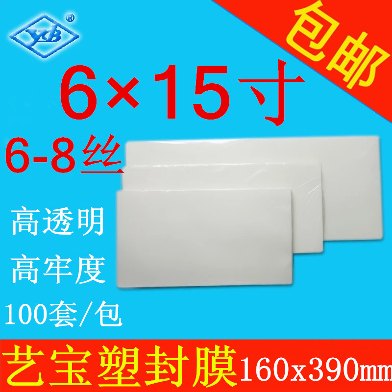 艺宝塑封膜6x15寸 6-8丝照片相片膜护卡膜过塑胶膜100套/包