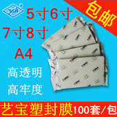 艺宝塑封膜5寸6寸7寸8寸护卡膜A4照片相纸膜3R4R5R过塑膜100张 包