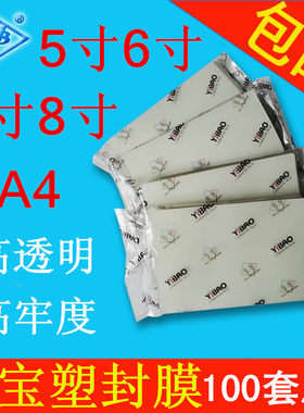 艺宝塑封膜5寸6寸7寸8寸护卡膜A4照片相纸膜3R4R5R过塑膜100张/包