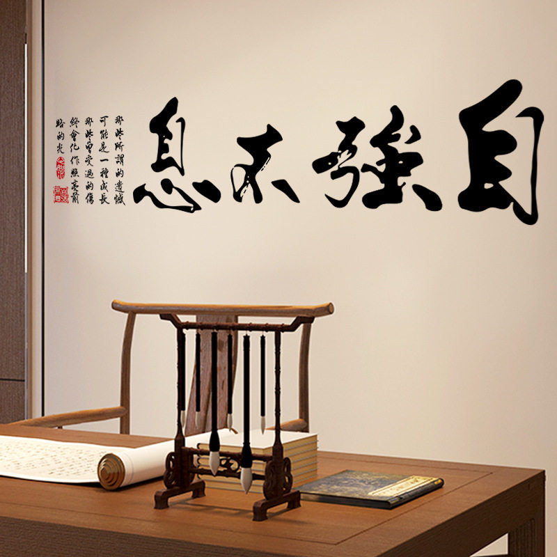 书法作品自强不息墙贴纸书房大学宿舍公司企业文化墙励志自粘贴画