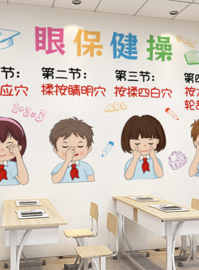 眼保健操幼儿园小学保护眼睛班级主题墙贴纸宣传标语教室自粘贴画